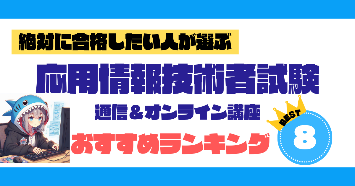 2026年最新】応用情報技術者試験 通信講座 全8社比較｜おすすめ 