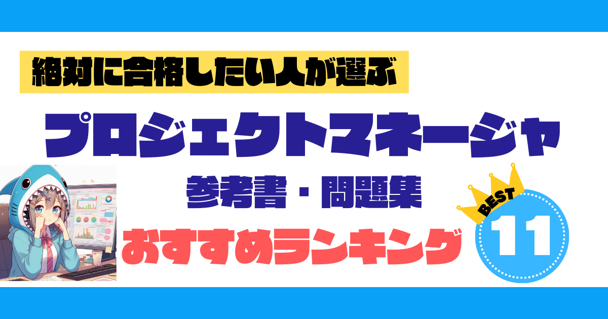 2026年最新】プロジェクトマネージャ 参考書・問題集｜おすすめ 
