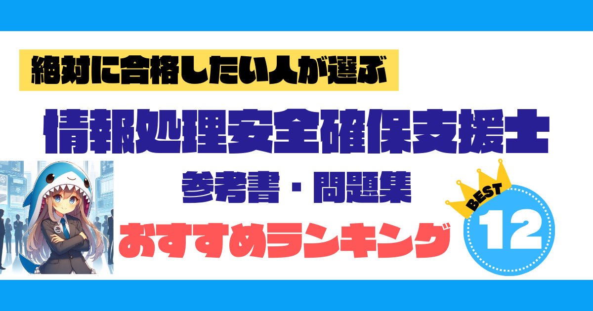 2026年最新】情報安全処理確保支援士 参考書・問題集｜おすすめ 