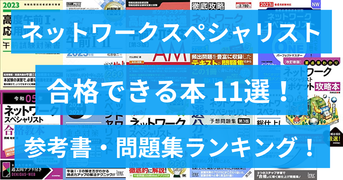 うかる！ネットワークスペシャリスト 参考書・問題集｜おすすめ