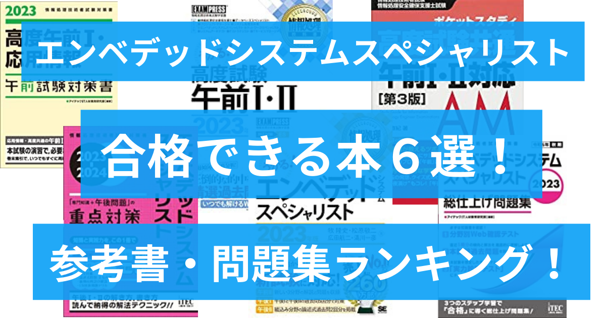 合格できる！エンベデッドシステムスペシャリスト 参考書・問題集