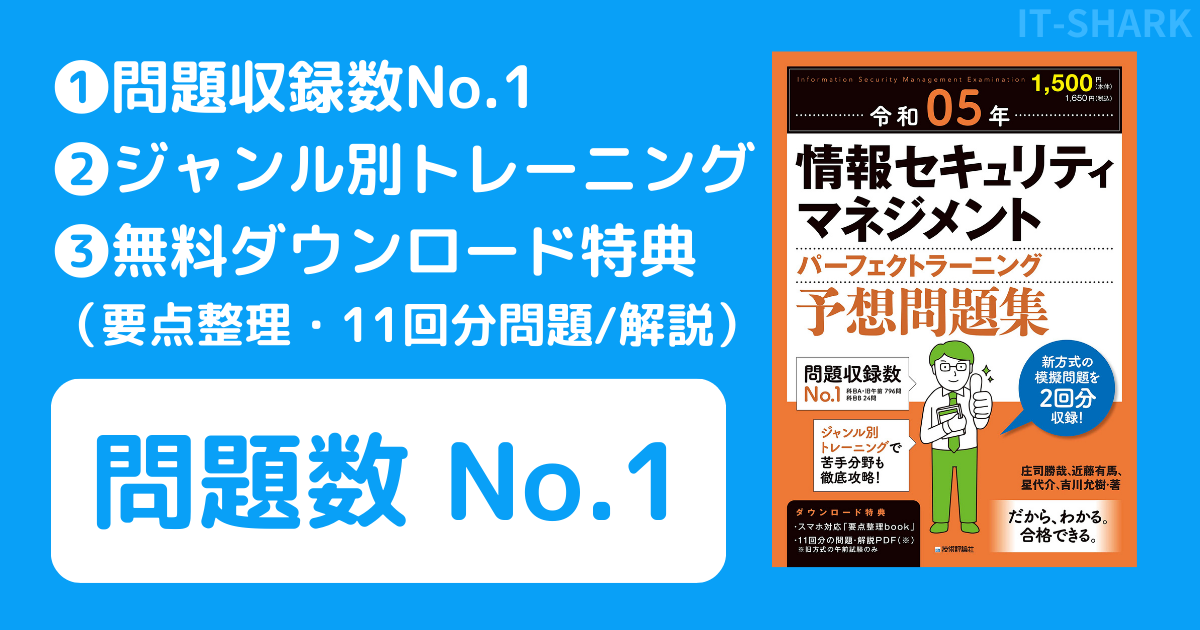 正直レビュー！情報セキュリティマネジメント パーフェクトラーニング