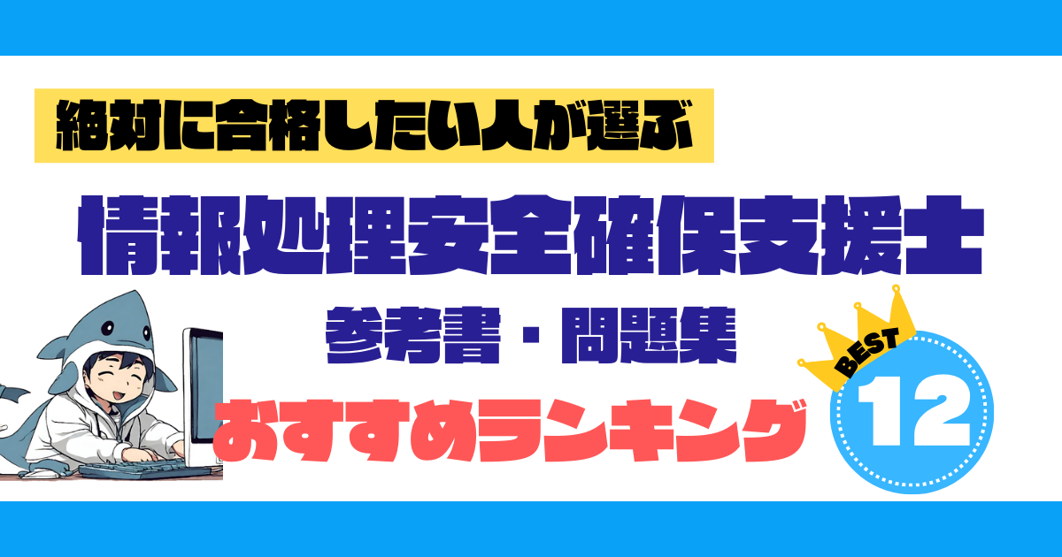 うかる！情報安全処理確保支援士 参考書・問題集｜おすすめ ランキング