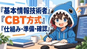 基本情報技術者のCBT方式の仕組み・準備・確認を案内するさめじん