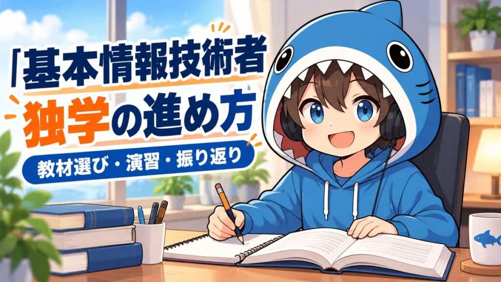 基本情報技術者の独学の進め方を教材選び・演習・振り返りから案内するさめじん