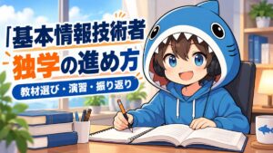 基本情報技術者の独学の進め方を教材選び・演習・振り返りから案内するさめじん