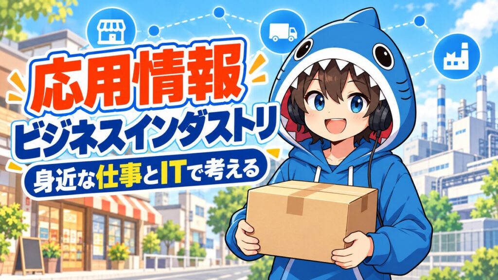 ビジネスインダストリを身近な仕事とITで考えるさめじん