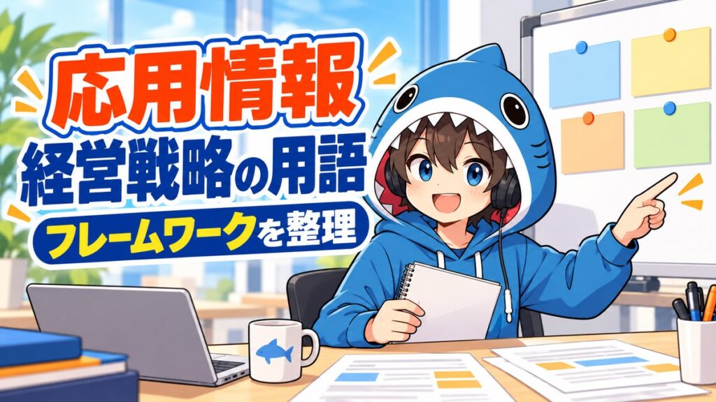 経営戦略のフレームワークを整理するさめじん
