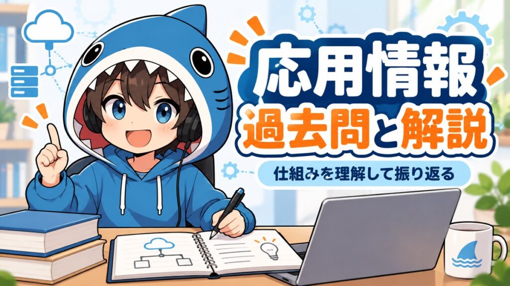 応用情報の過去問を、仕組みから理解して振り返るさめじん
