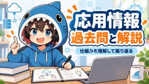 応用情報の過去問を、仕組みから理解して振り返るさめじん