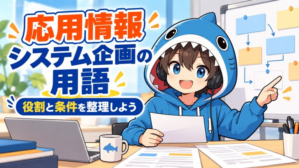 応用情報のシステム企画で役割と条件を整理するさめじん