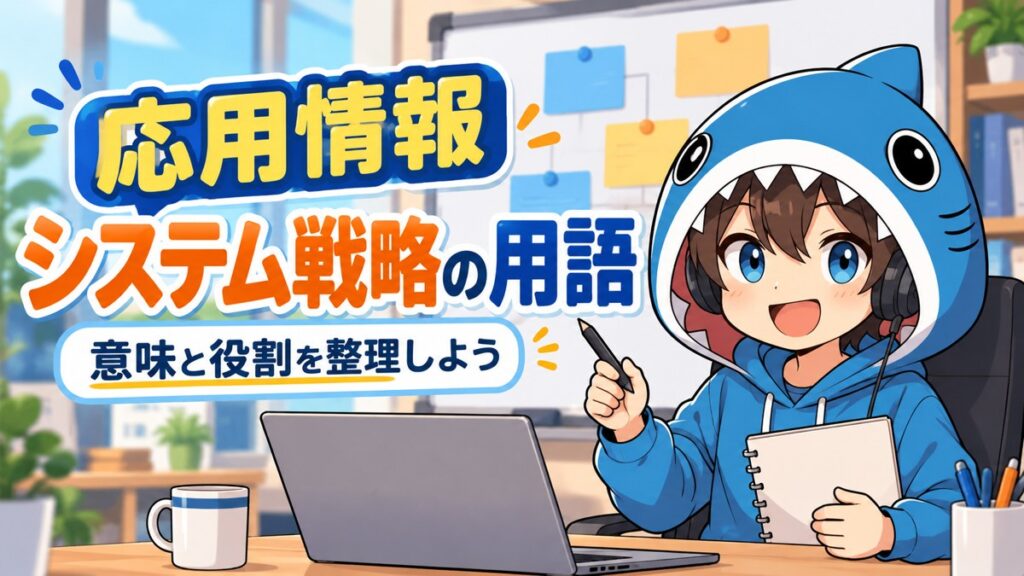 システム戦略の用語を意味と役割から整理するさめじん