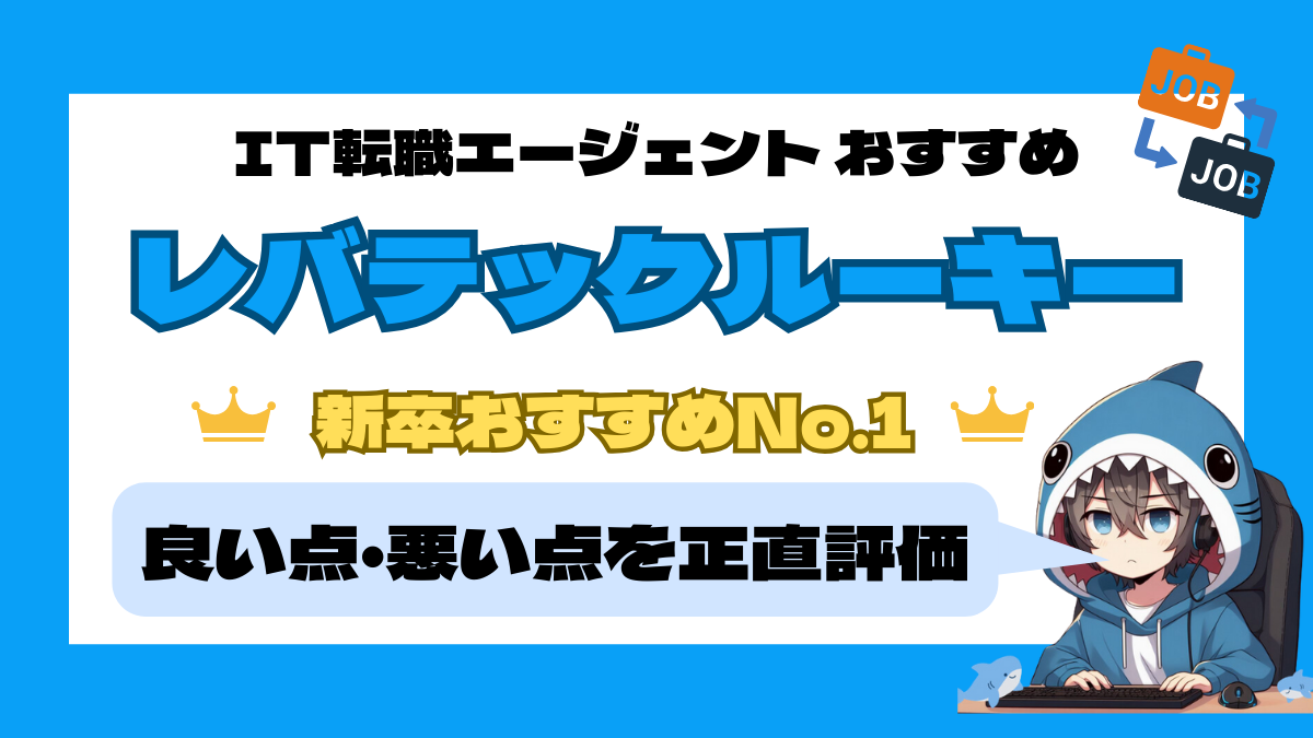 レバテックルーキーで内定！】新卒ITエンジニアの就活体験談を公開！ | IT-SHARK