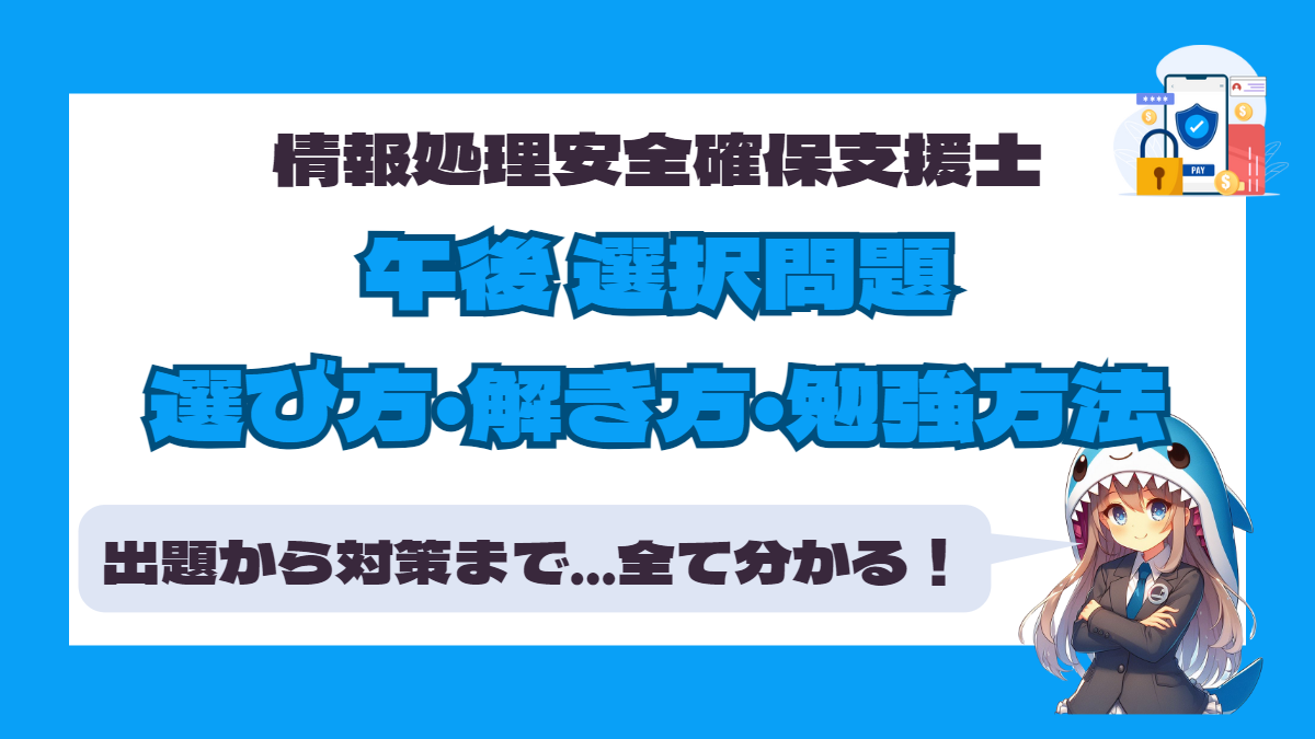 2026年最新】情報処理安全確保支援士試験 午後 おすすめ 選択問題 