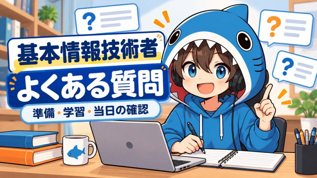 基本情報技術者試験の準備・学習・当日の疑問を案内するさめじん