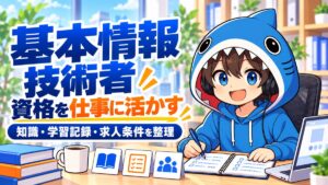 基本情報技術者の知識・学習記録・求人条件を整理するさめじん