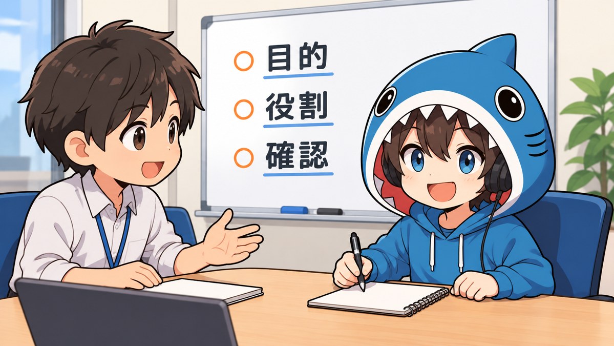 同僚と目的と役割と確認事項を整理するさめじん