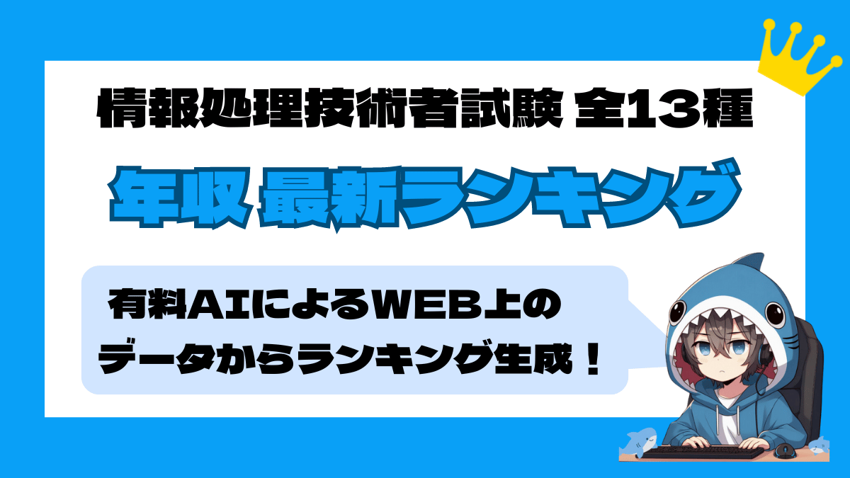 2026年最新版 ｜情報処理技術者試験 全種 年収ランキング＆キャリアアップ戦略 | IT-SHARK