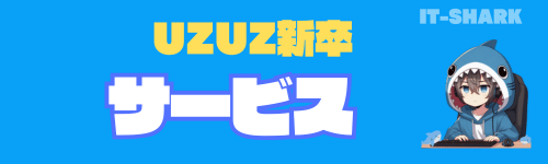 UZUZ新卒_サービス_IT-SHARK-BLOG