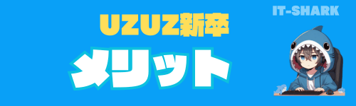 UZUZ新卒_メリット_IT-SHARK-BLOG