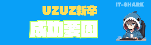 UZUZ新卒_成功要因_IT-SHARK-BLOG