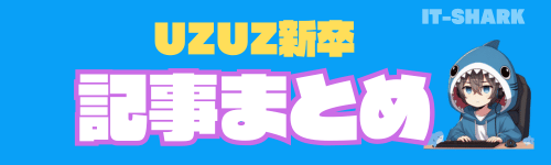 UZUZ新卒_記事まとめ_IT-SHARK-BLOG