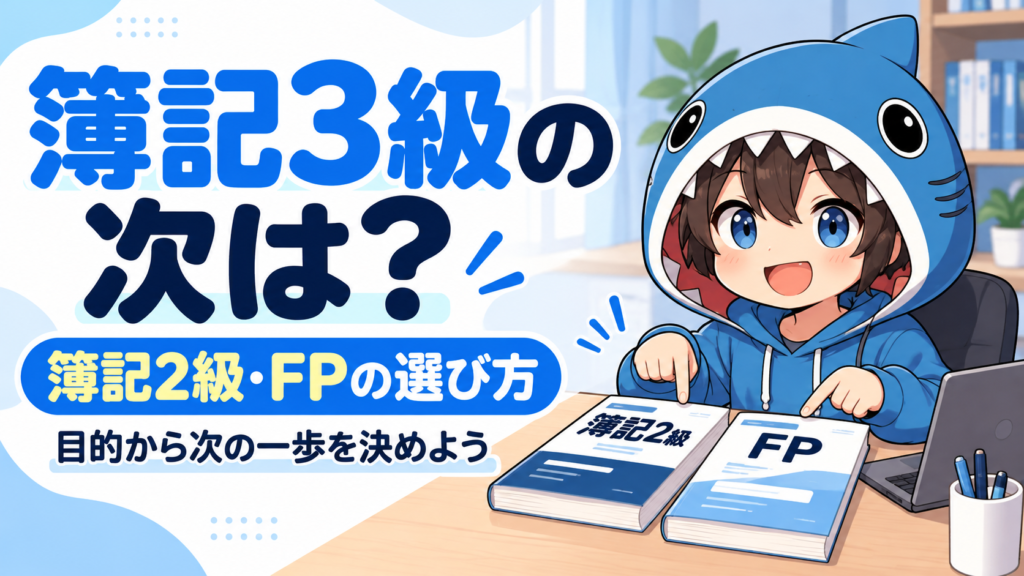 青いサメのフードのさめじんが、簿記3級の次に簿記2級かFPを選ぶ方法を案内