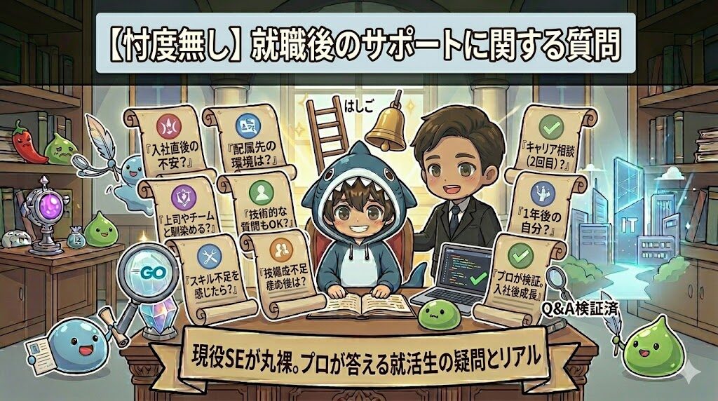 就職後のサポートに関する質問