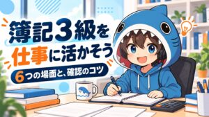 簿記3級を仕事の6つの場面へ活かす方法を案内するさめじん