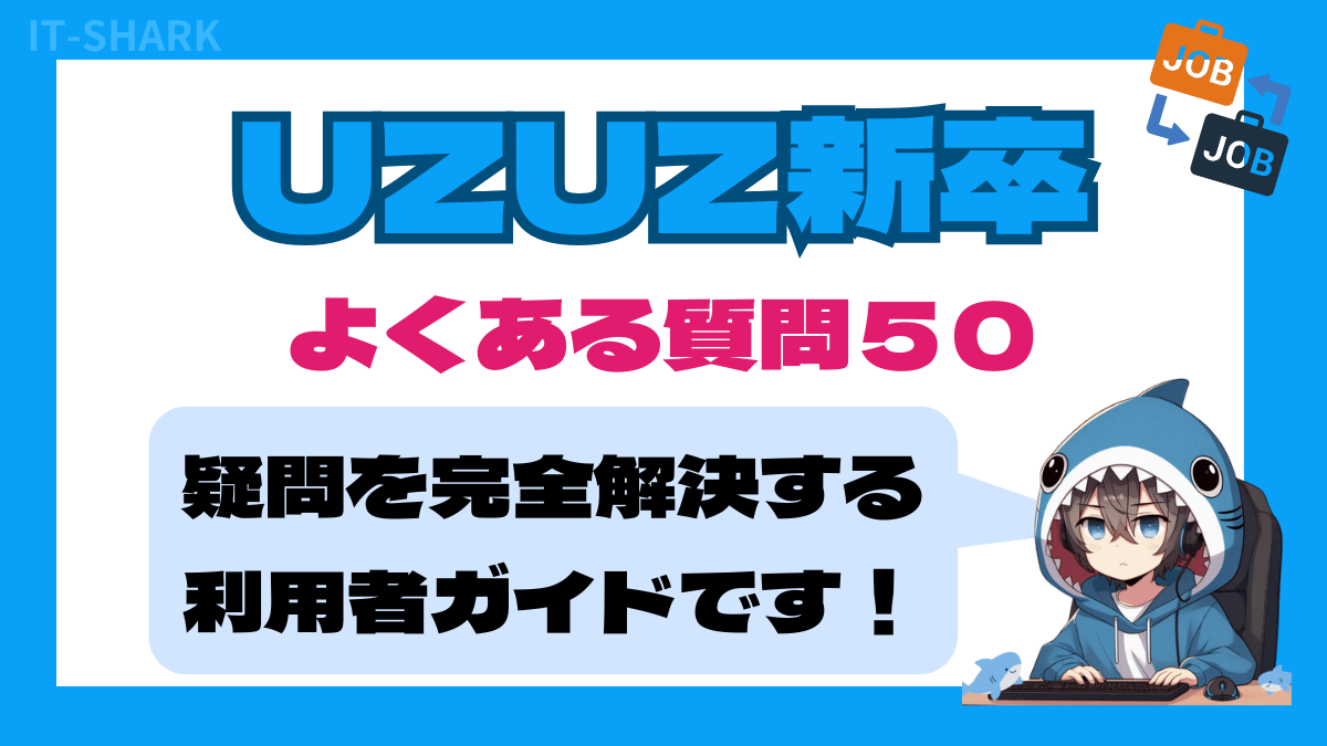 【UZUZ新卒】よくある質問50選｜疑問を完全解決する利用者ガイド_アイキャッチ画像_IT-SHARK-BLOG