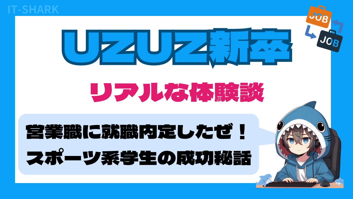 【UZUZ新卒の体験談】営業職に就職内定！スポーツ系学生Dさんの成功秘話_アイキャッチ画像_IT-SHARK-BLOG