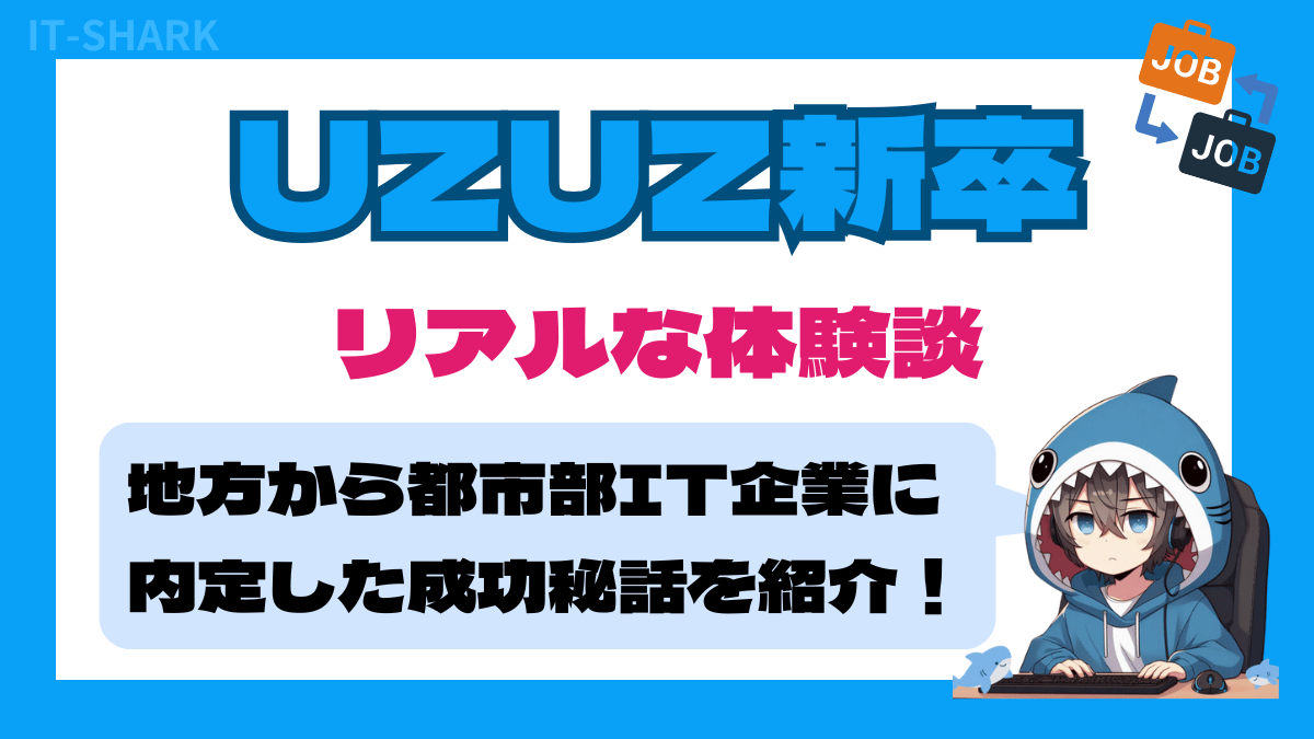 【UZUZ新卒の体験談】地方から都市部のIT企業に内定したAさんの成功秘話_アイキャッチ画像_IT-SHARK-BLOG