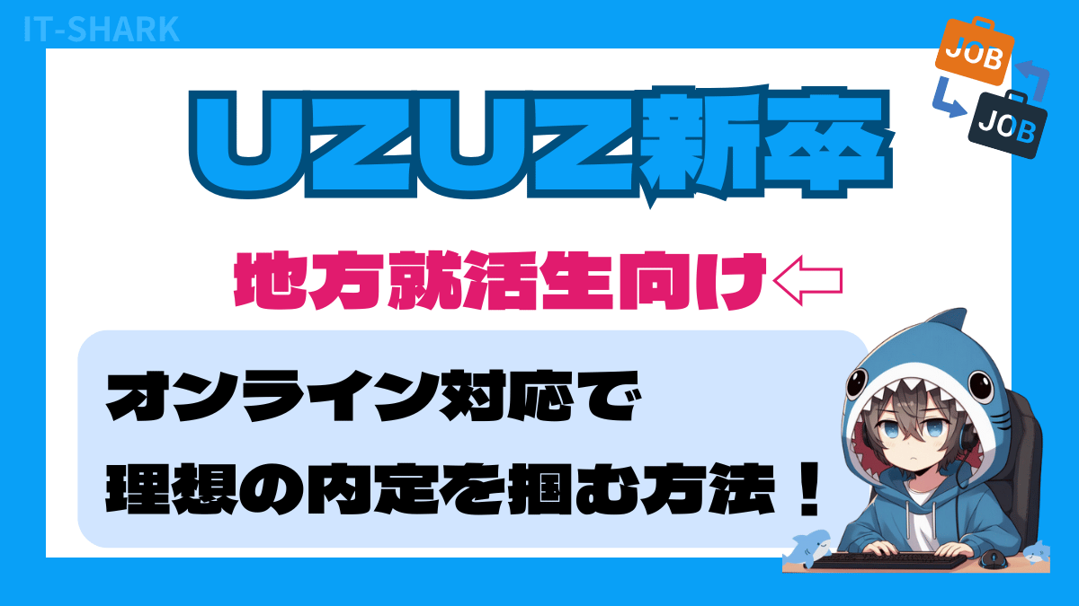 【UZUZ新卒の体験談】地方就活生がオンライン対応で理想の内定を掴む方法！_アイキャッチ画像_IT-SHARK-BLOG