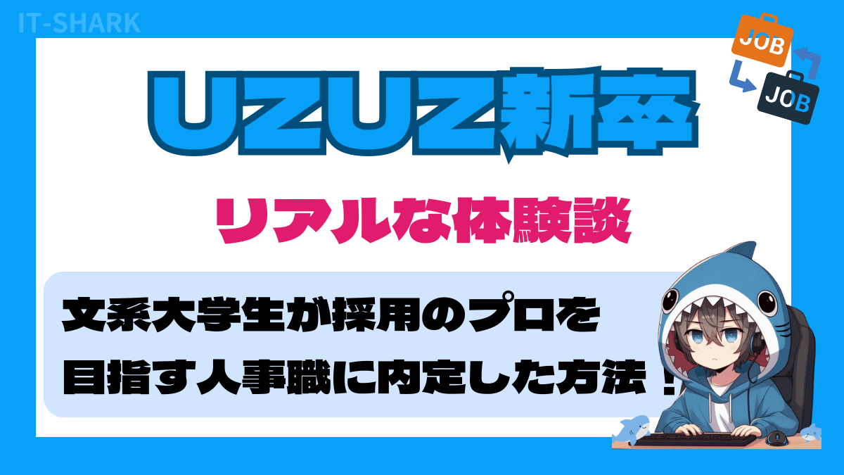 【UZUZ新卒の体験談】文系大学生Eさんが人事職に内定！未経験から採用のプロを目指した方法_アイキャッチ画像_IT-SHARK-BLOG