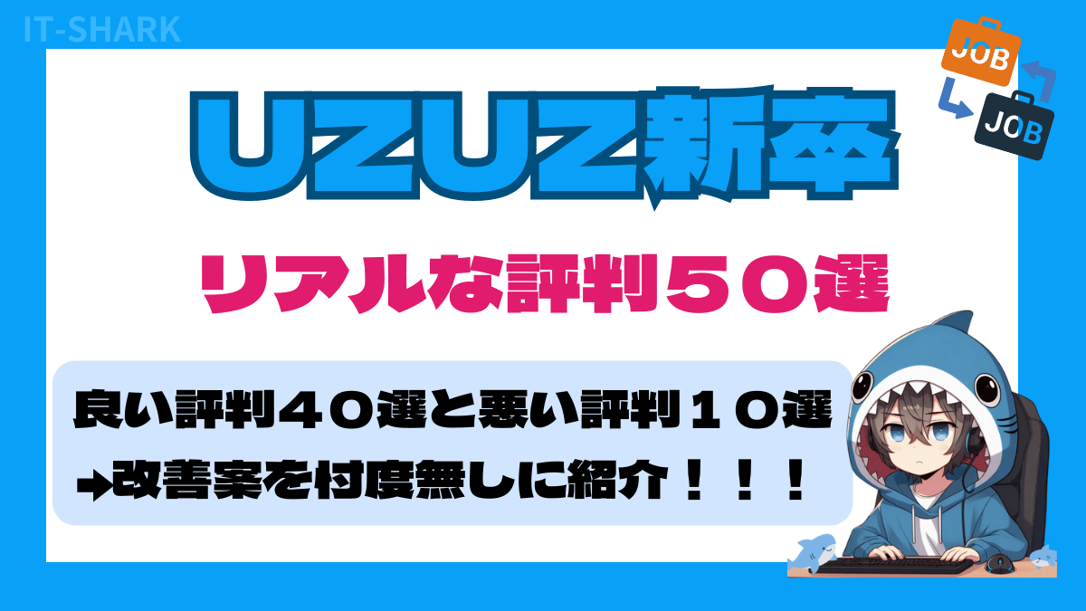 【UZUZ新卒徹底解説】良い評判40選と悪い評判10選＋改善案で就活を成功させよう！_アイキャッチ画像_IT-SHARK-BLOG