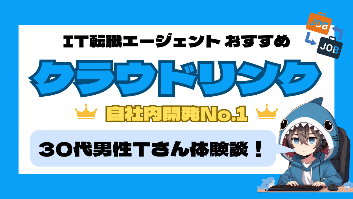 クラウドリンクで自社内開発エンジニアへ！30代男性Tさんの成功体験談_アイキャッチ画像_IT-SHARK-BLOG