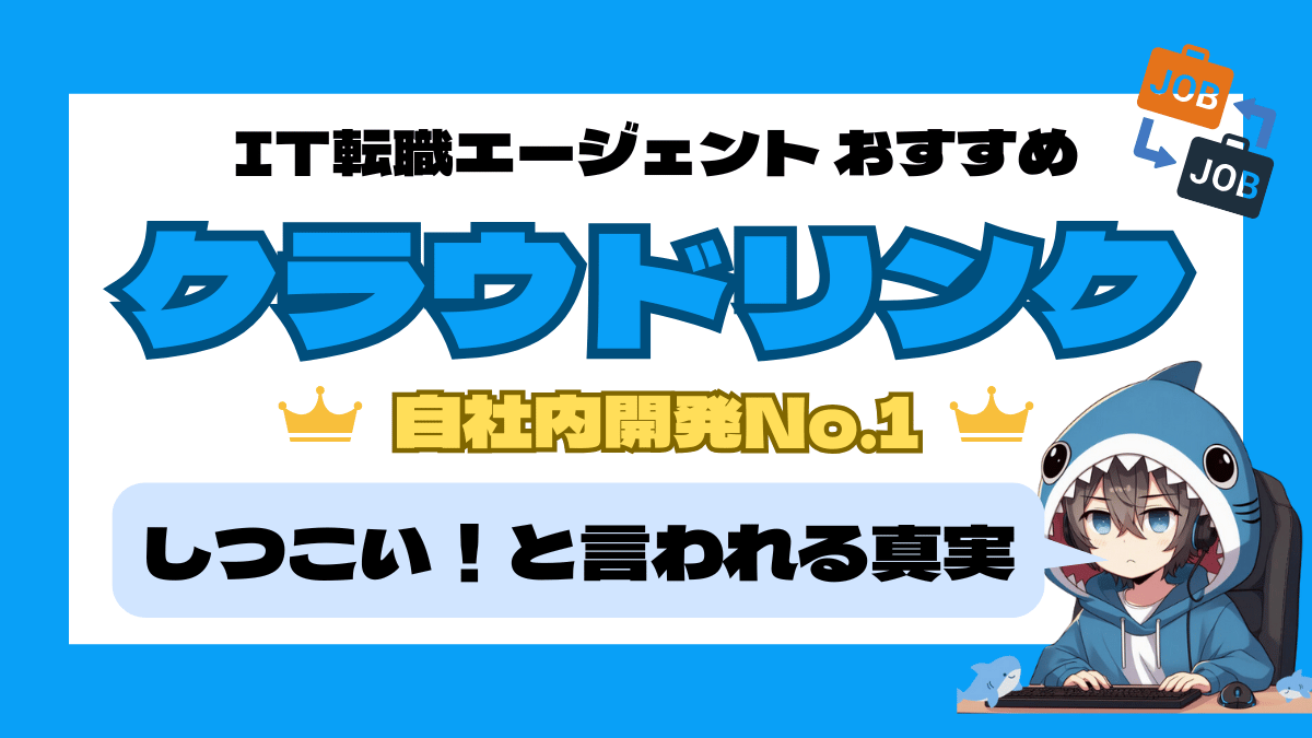 クラウドリンクの「しつこい」と言われる評判の真実｜ITエンジニアが選ぶべき転職エージェントの魅力_アイキャッチ画像_IT-SHARK-BLOG