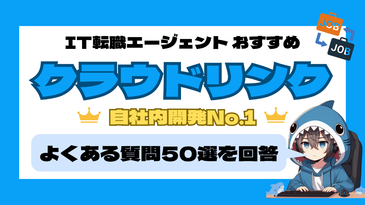 クラウドリンクのよくある質問50選｜利用者が安心して転職活動を進めるためのガイド_アイキャッチ画像_IT-SHARK-BLOG