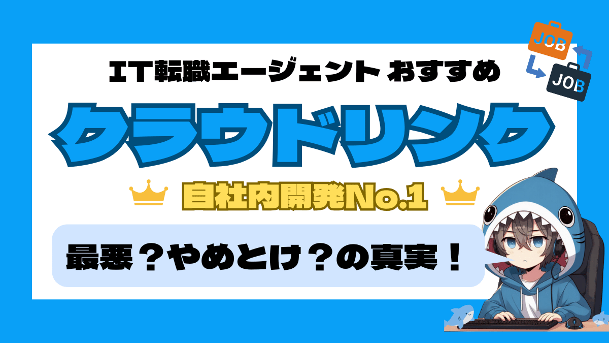 クラウドリンクは本当に最悪？“やめとけ”と言われる理由を検証！意外な真実と成功する利用法_アイキャッチ画像_IT-SHARK-BLOG