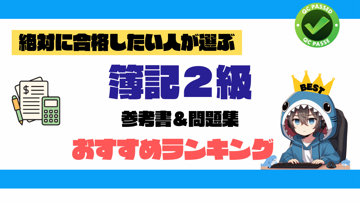 簿記２級 合格に最適！商業簿記・工業簿記 参考書＆問題集おすすめランキング_アイキャッチ画像_IT-SHARK-BLOG