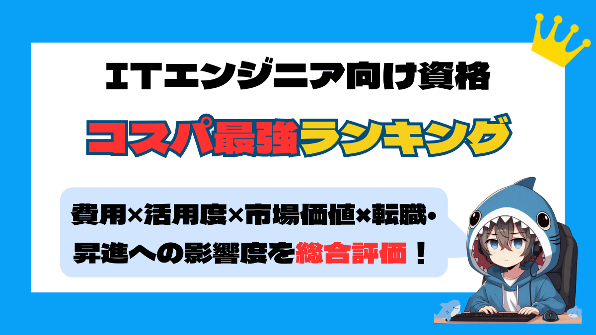 2026年最新】IT資格のコスパランキング｜費用対効果が高い資格TOP30！ | IT-SHARK