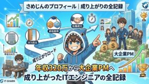 さめじんのプロフィール｜年収320万から大企業PMへ成り上がったITエンジニアの全記録_アイキャッチ画像_IT-SHARK-BLOG