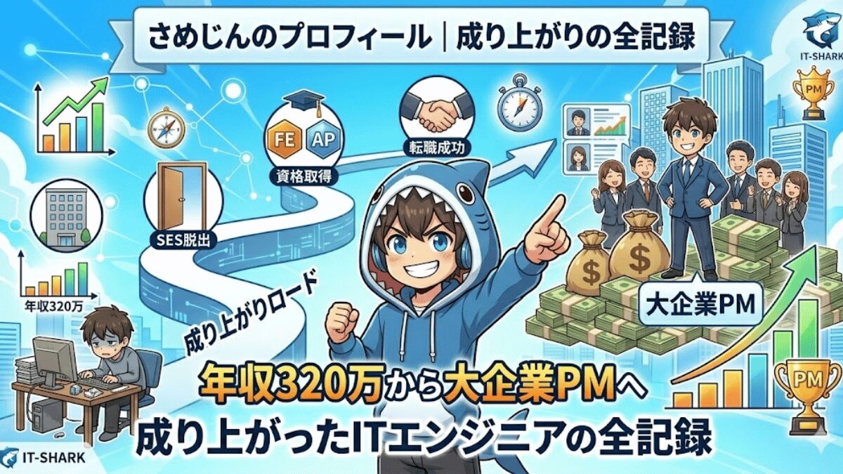 さめじんのプロフィール｜年収320万から大企業PMへ成り上がったITエンジニアの全記録_アイキャッチ画像_IT-SHARK-BLOG