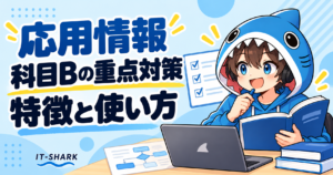 応用情報「科目Bの重点対策」の特徴と使い方を確認するさめじん