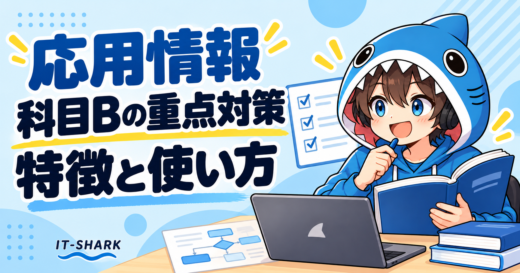 応用情報「科目Bの重点対策」の特徴と使い方を確認するさめじん