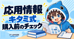 応用情報のキタミ式を購入前に確認するさめじん