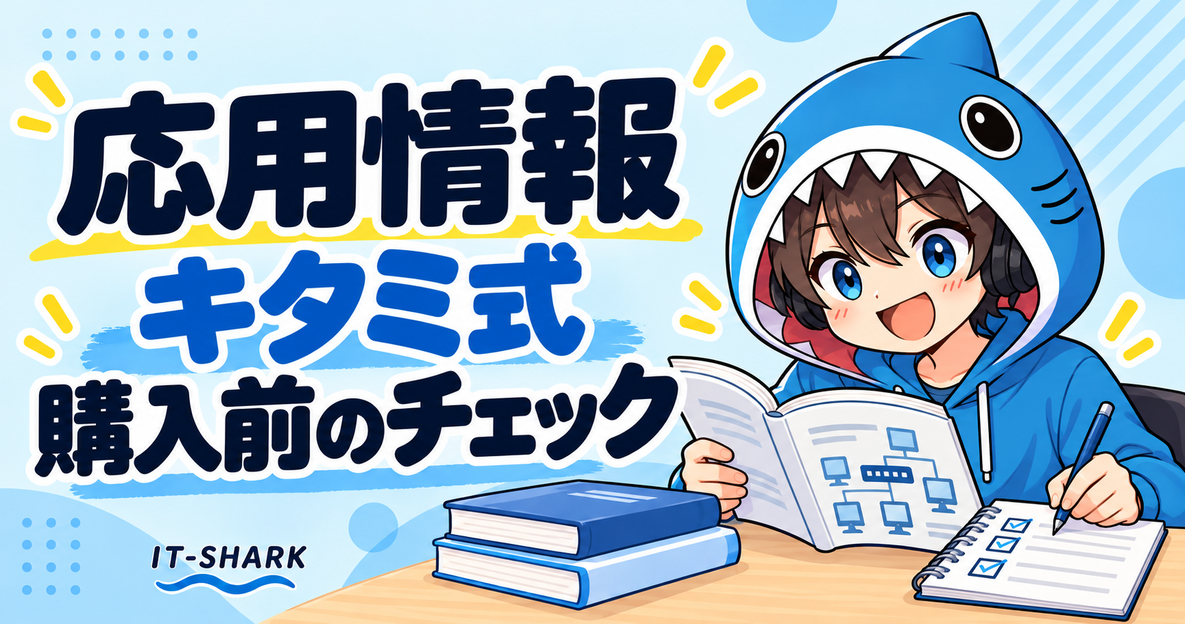 応用情報のキタミ式を購入前に確認するさめじん