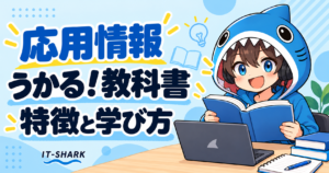うかる！応用情報の教科書の特徴と学び方を確認するさめじん
