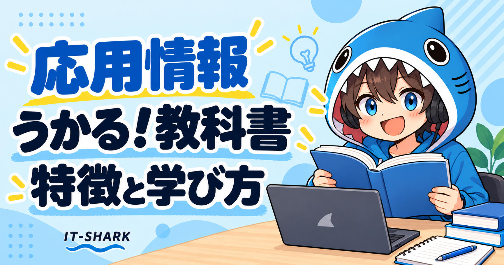 うかる！応用情報の教科書の特徴と学び方を確認するさめじん