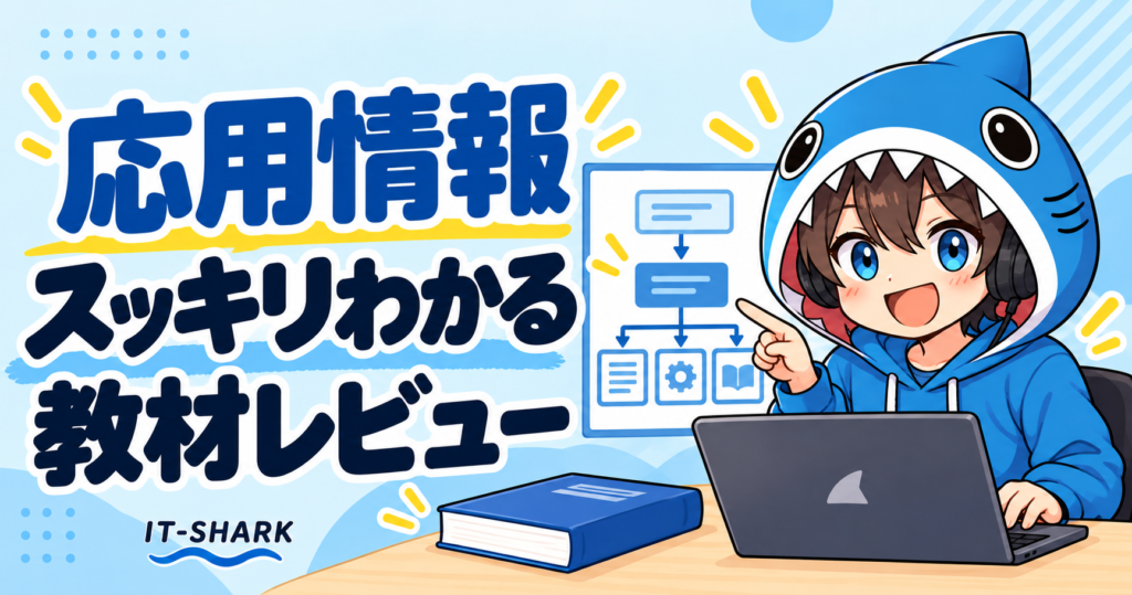 応用情報「スッキリわかる」の教材レビューとさめじん
